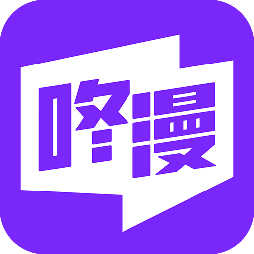 咚漫漫畫破解版