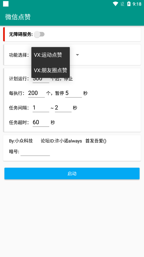 吾愛專版微信點贊app截圖2