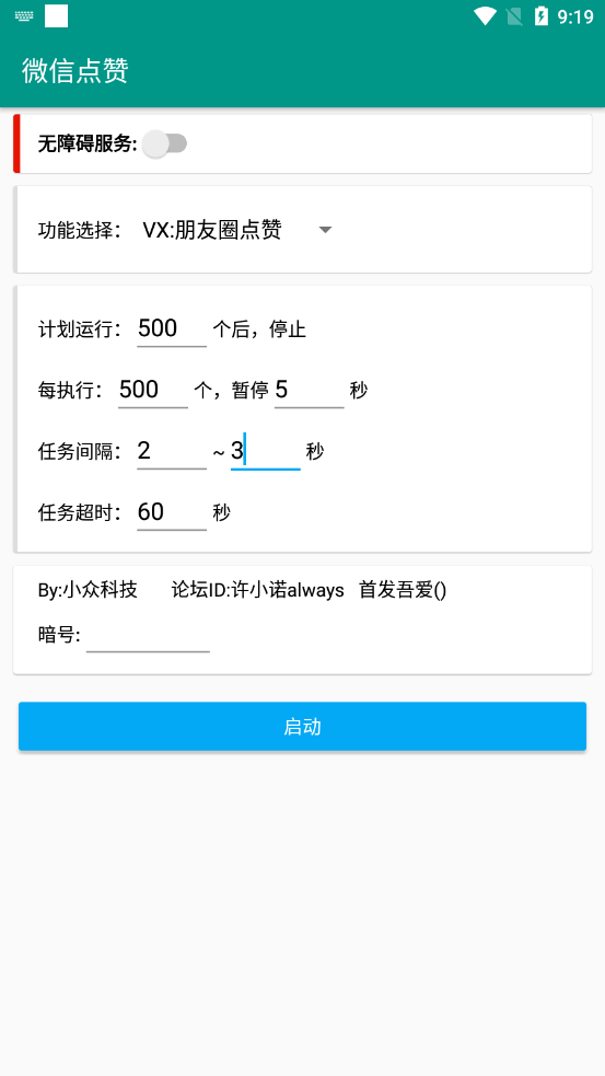 吾愛專版微信點贊app截圖3