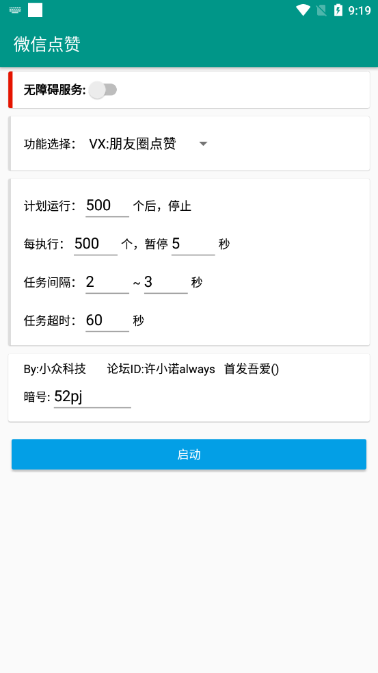 吾愛專版微信點贊app截圖4
