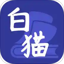 白貓小說破解版