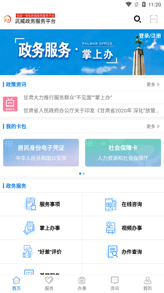 武威政務(wù)服務(wù)掌上辦app截圖1