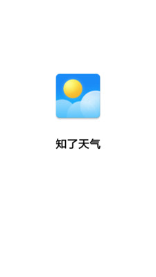 知了天氣app截圖1