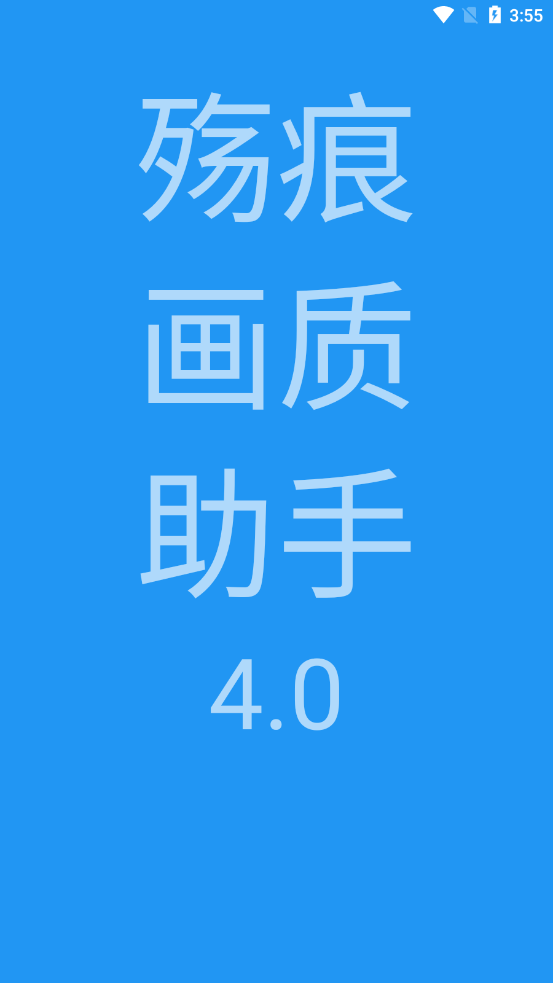 殤痕畫質(zhì)助手截圖2