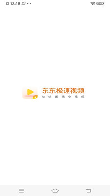 東東極速視頻賺錢截圖1