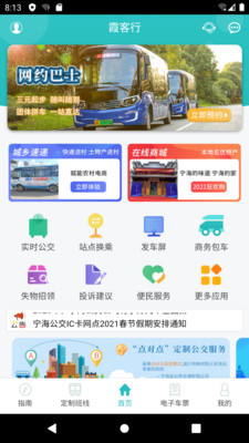 霞客行定制公交截圖2