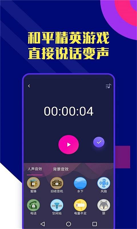 志尚萬(wàn)能吃雞變聲器app截圖3