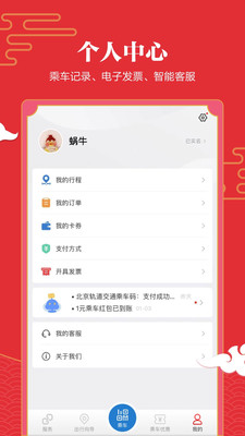 北京地鐵億通行app截圖3