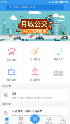 月城公交app截圖3