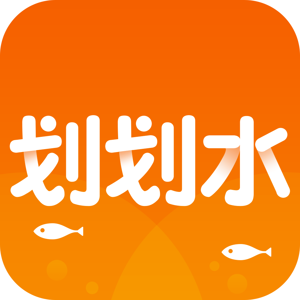 劃劃水游戲