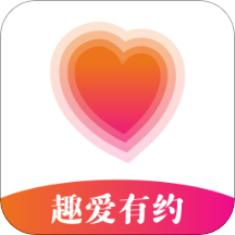 趣愛有約app