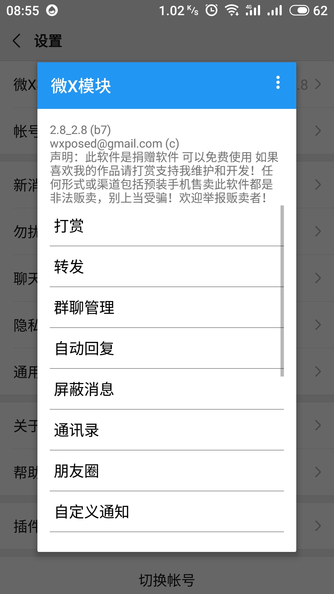 微X模塊(微信自動(dòng)搶紅包防撤回)截圖3
