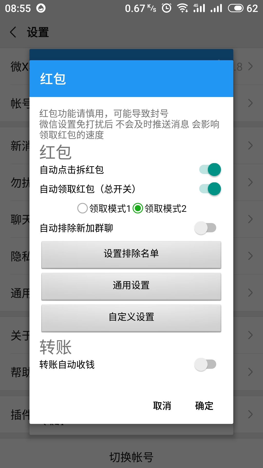 微X模塊(微信自動(dòng)搶紅包防撤回)截圖4