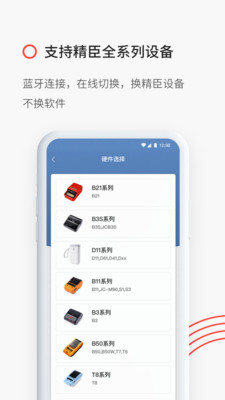 精臣云打印app截圖4