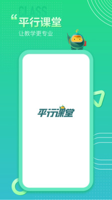 平行課堂app截圖1