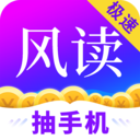 風(fēng)讀小說極速版抽手機(jī)