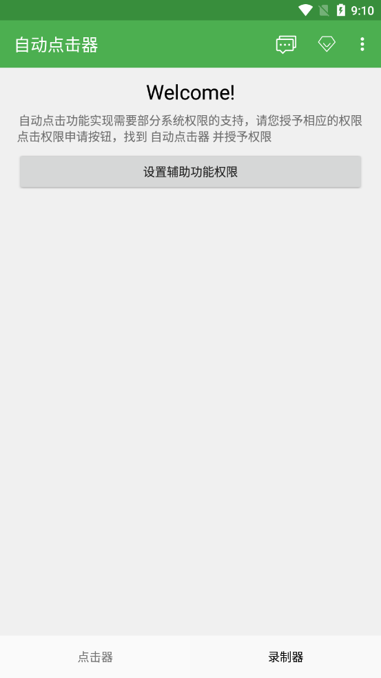 自動(dòng)點(diǎn)擊器app截圖3