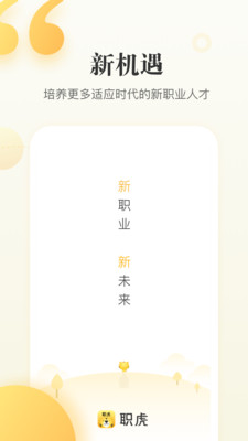 職虎(新職業(yè)培訓(xùn)管理)截圖2