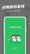 對鴨表情包制作