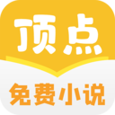 頂點免費小說