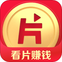 片多多(看片賺錢)
