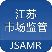 江蘇市場(chǎng)監(jiān)管(JSAMR)