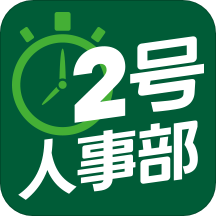 2號人事部app