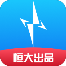 恒大星絡充電通app