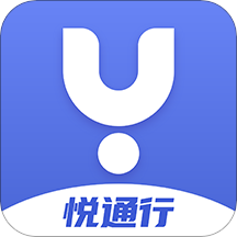 悅通行app