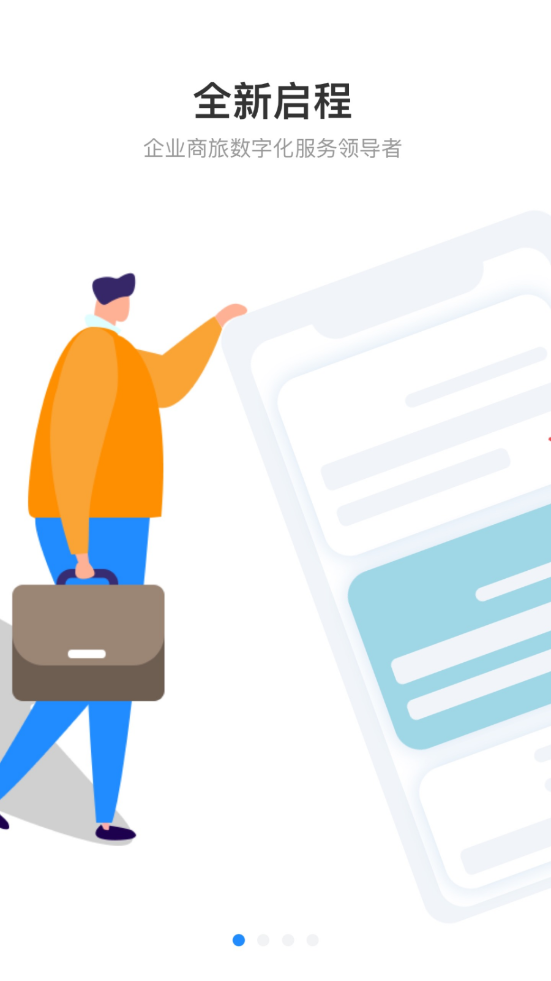 華美逸達(dá)差旅app截圖1