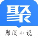 聚閱小說app