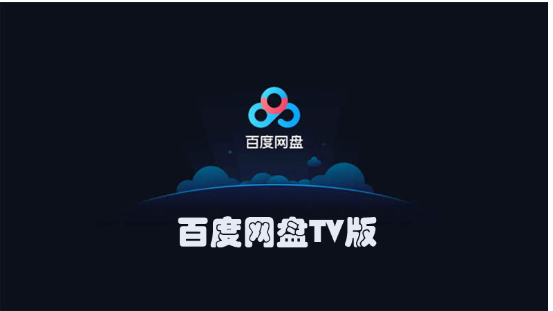 百度網(wǎng)盤TV