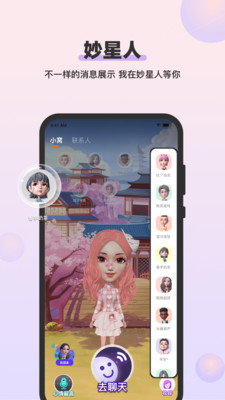 妙星人(虛擬形象交友)截圖3