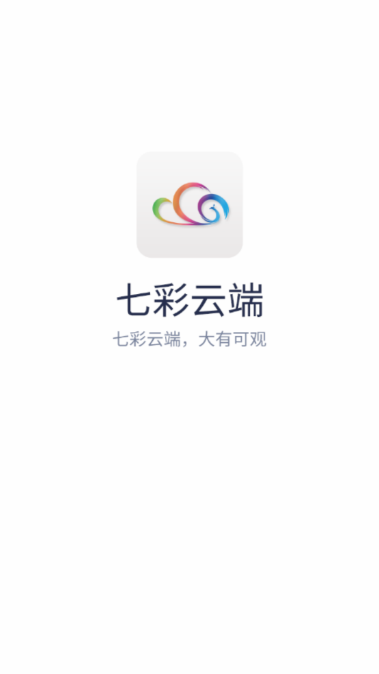 七彩云端(云南廣播電視臺(tái))截圖1