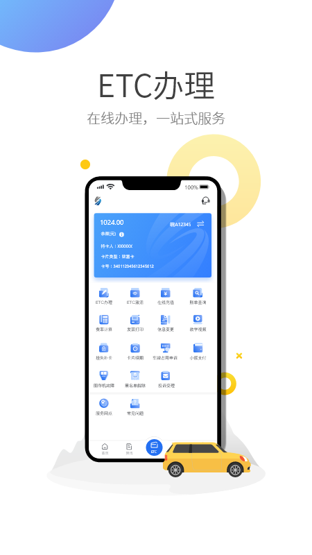 安徽ETC手機(jī)版截圖2