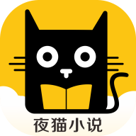 夜貓小說app