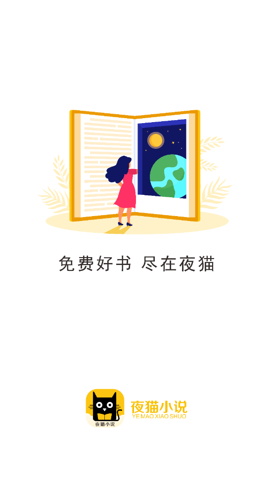 夜貓小說app截圖1