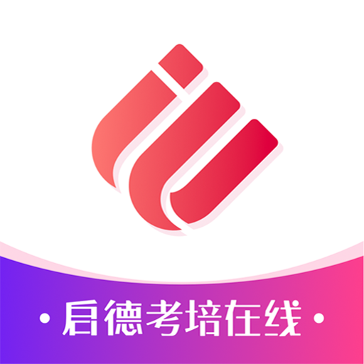 啟德考培在線app