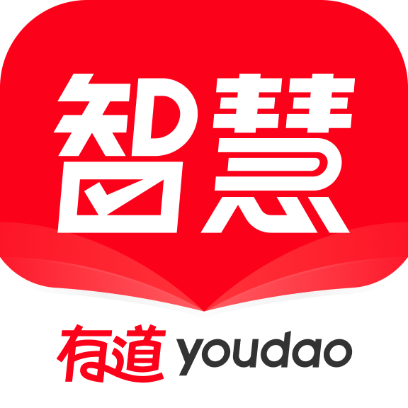 有道智慧學習(網易有道詞典筆)