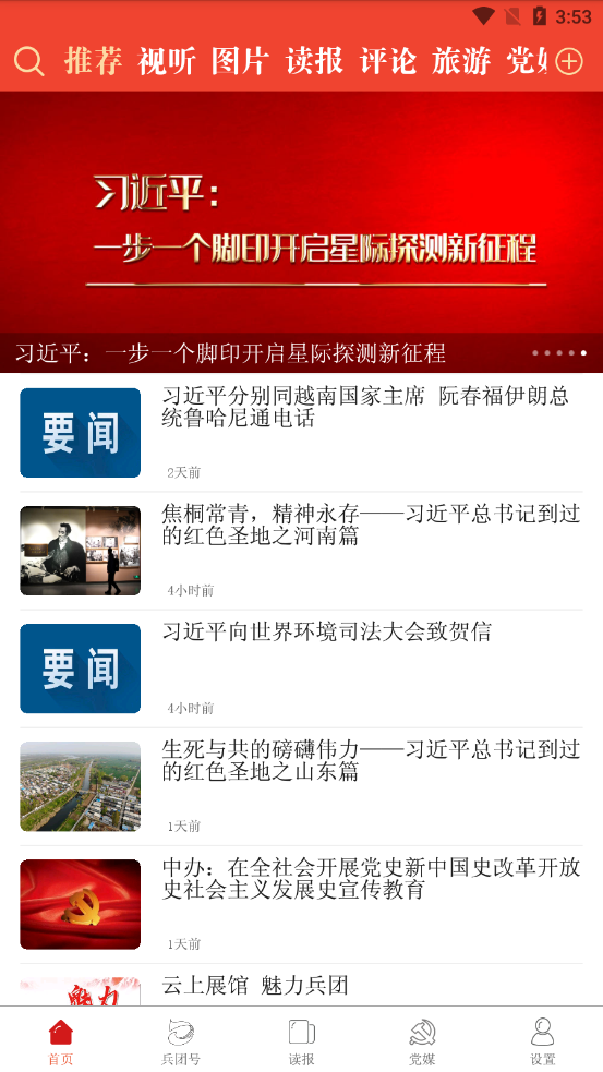 兵團日報手機版2021截圖1