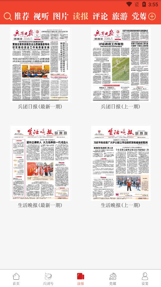 兵團日報手機版2021截圖3