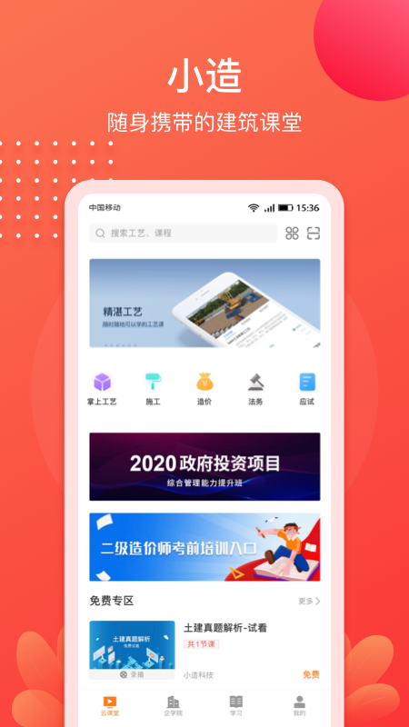 小造(建筑課程學(xué)習(xí))截圖1