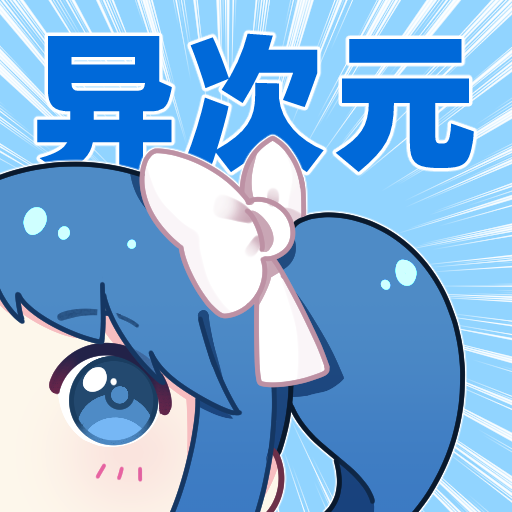 異次元漫畫破解版