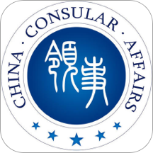 中國(guó)領(lǐng)事app