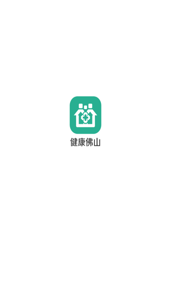 健康佛山(疫苗預(yù)約)截圖1