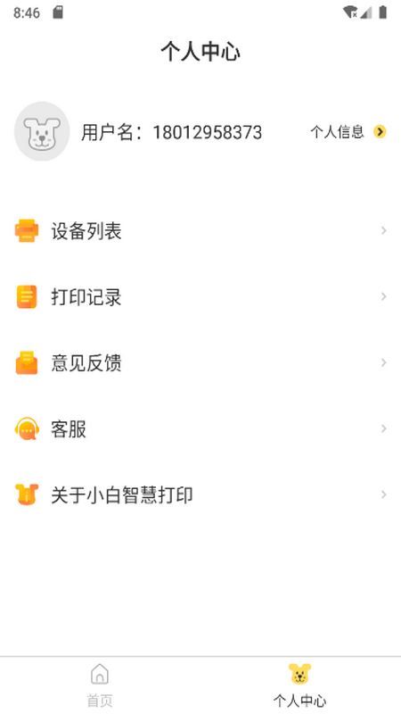 小白智慧打印app截圖2