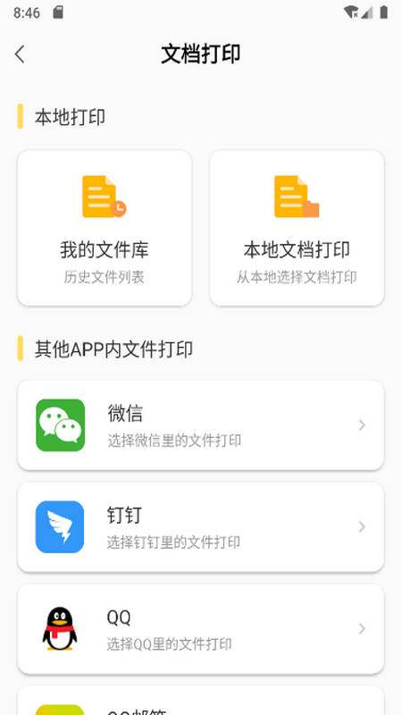 小白智慧打印app截圖3