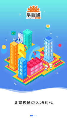 學服通智慧校園截圖1