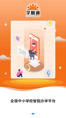 學服通智慧校園截圖2