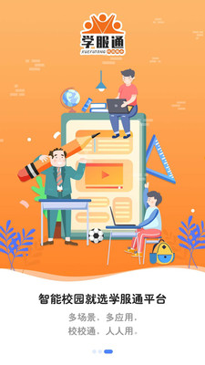 學服通智慧校園截圖3